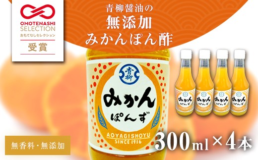 【青柳醤油】みかんぽん酢（300ml×4本）