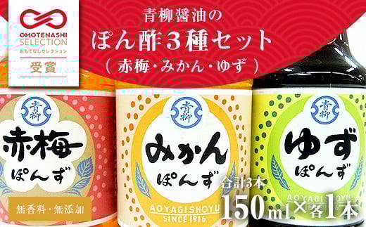 【青柳醤油】　ぽん酢3本セット＜赤梅・みかん・ゆず＞