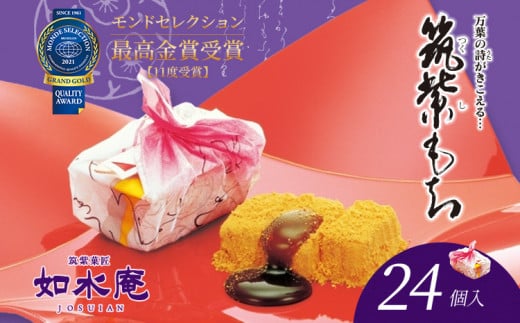  筑紫もち（２４個）