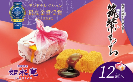  筑紫もち（12個）