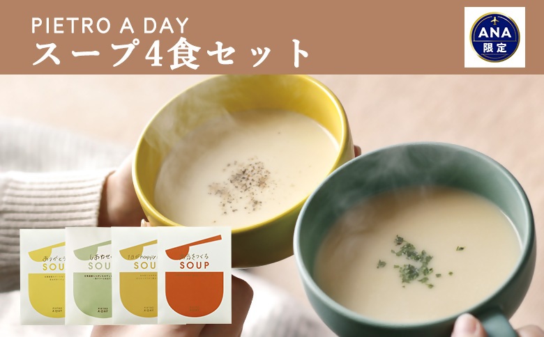 【ANA限定返礼品】ピエトロ　スープ4食セット