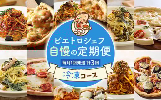 ピエトロ シェフ自慢の定期便 冷凍コース