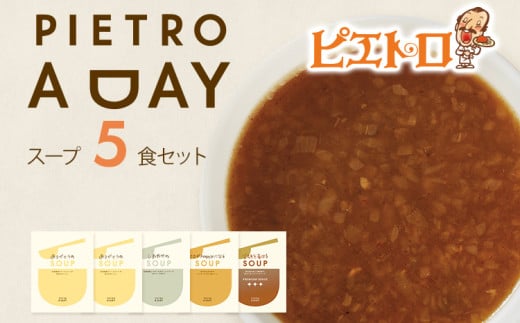 PIETRO A DAYスープ5食セット
