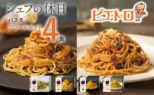 プレミアム冷凍パスタ4食セット（シェフの休日）