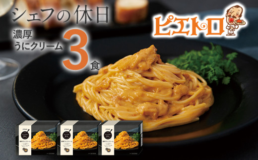 濃厚うにクリーム　3食セット　㈱ピエトロ