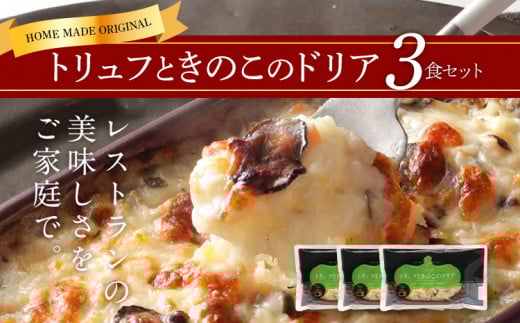 トリュフときのこのドリア３食セット(株)ピエトロ
