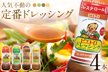 「ピエトロ」定番ドレッシング４本セット