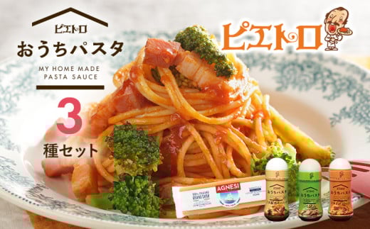 ピエトロおうちパスタ3食セット(麺あり)