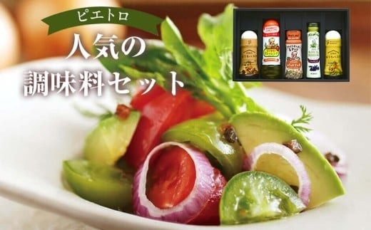ピエトロ人気の調味料セット