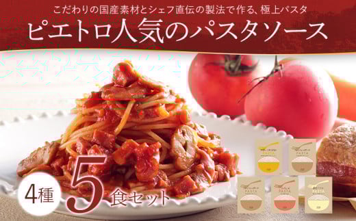  ピエトロ人気のパスタソース5食セット