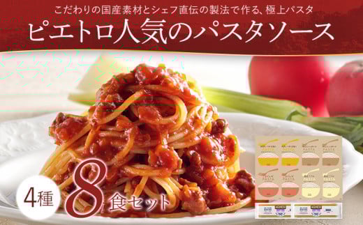  ピエトロ人気のパスタソース8食セット