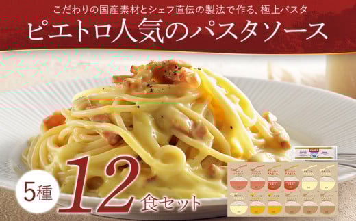  ピエトロ人気のパスタソース12食セット