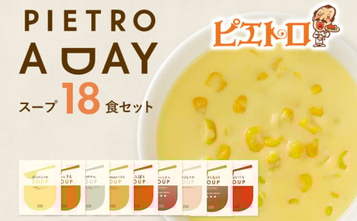  PIETRO A DAY スープ18食セット