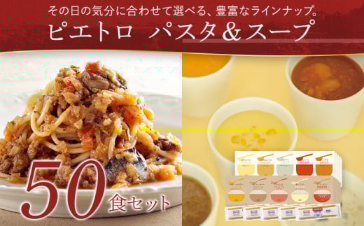  ピエトロパスタ＆スープ50食セット パスタ麺付き