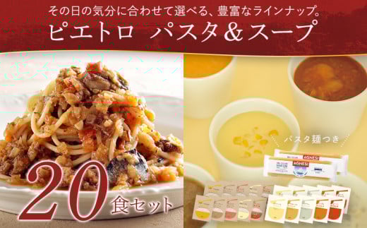  ピエトロパスタ＆スープ20食セット パスタ麺付き