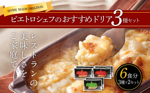 ピエトロシェフのおすすめドリア3種セット×2