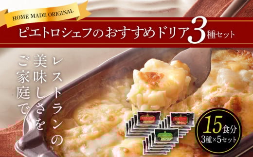 シェフのおすすめドリア3種セット×5　㈱ピエトロ