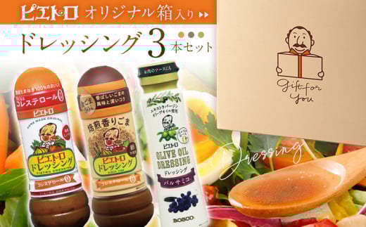 【箱入り】ドレッシング3本セット