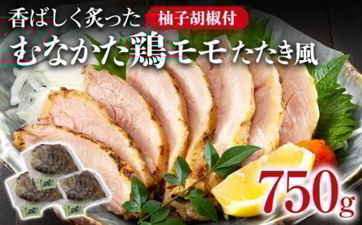 むなかた鶏モモ たたき風 250g×3