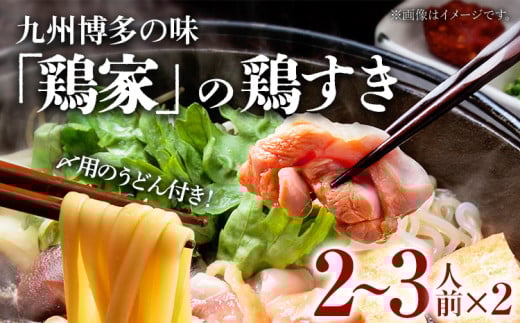 鶏すきセット 2～3人前 ×2セット
