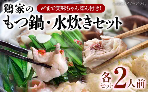 もつ鍋・水炊きセット 各2人前
