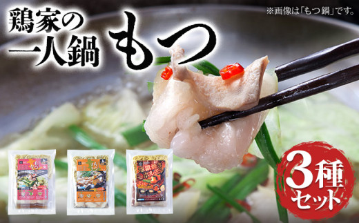 鶏家の一人鍋 もつ ３種セット