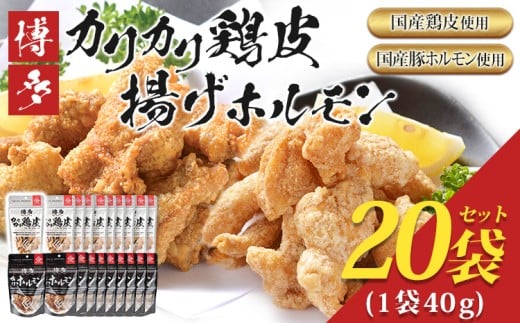  博多カリカリ鶏皮・揚げホルモン　合計20袋（各10袋）