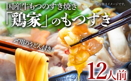 鶏家もつすきセット（２人前×６セット）