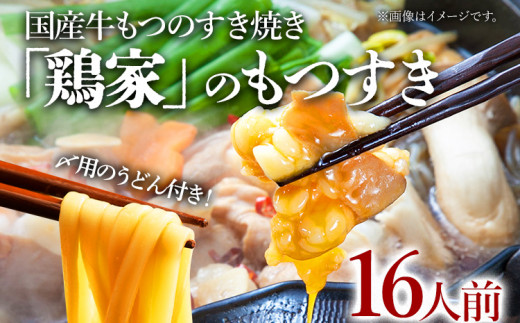 鶏家もつすきセット（２人前×８セット）
