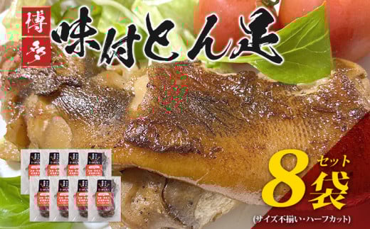 味付け豚足ハーフカット（8袋セット）