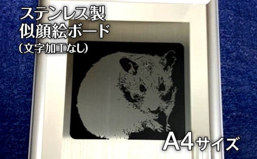 ステンレス製似顔絵ボード（文字加工なし）