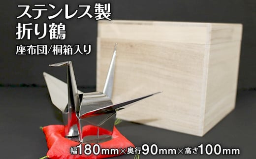 ステンレス折鶴（永久折鶴）/桐箱入り