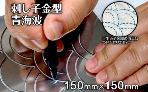 刺し子金型　青海波　㈱ナダヨシ