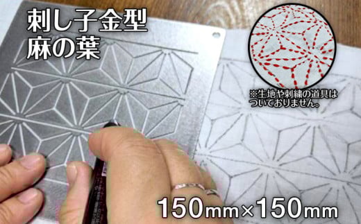 刺し子金型　麻の葉　㈱ナダヨシ