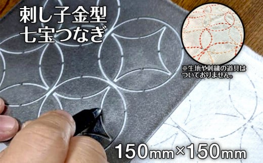 刺し子金型　七宝つなぎ　㈱ナダヨシ