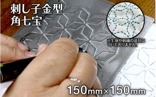 刺し子金型　角七宝　㈱ナダヨシ
