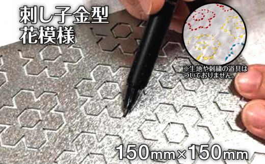 刺し子金型　花模様　 ㈱ナダヨシ