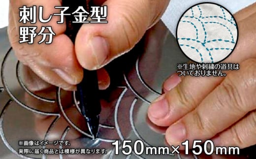 刺し子金型　野分　㈱ナダヨシ