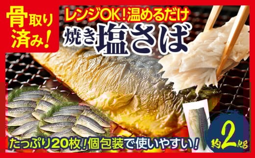 焼き塩さばフィーレ（骨取り）20枚