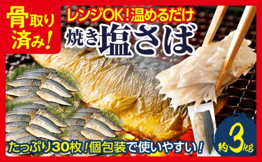 焼き塩さばフィーレ（骨取り）30枚