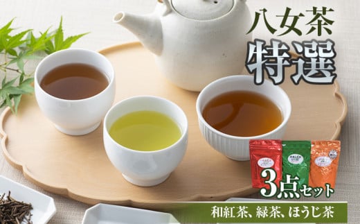 八女茶特選3点セット 紅茶、ほうじ茶(こがしティー)、緑茶(深蒸し白折)
