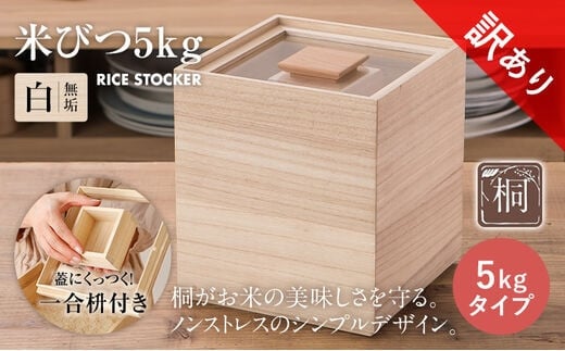 【訳あり】米びつ（5kgタイプ）（1合枡付き）ケース無し