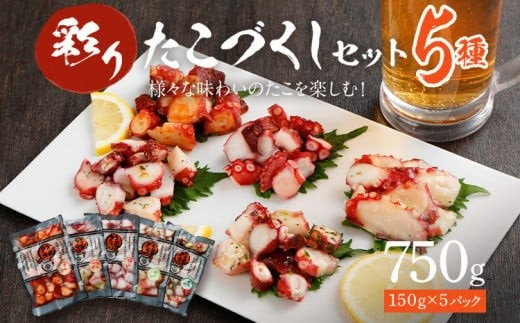  彩りたこづくしセット