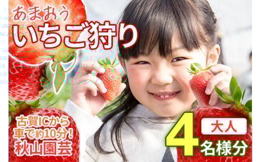 ６０分食べ放題！いちご狩りチケット！＜大人１名様分×４枚＞