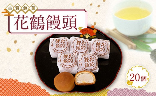 古賀銘菓 花鶴饅頭 20個