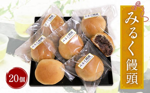 みるく饅頭　20個