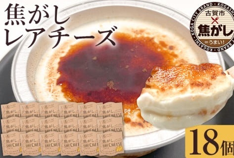 焦がしレアチーズ18個セット