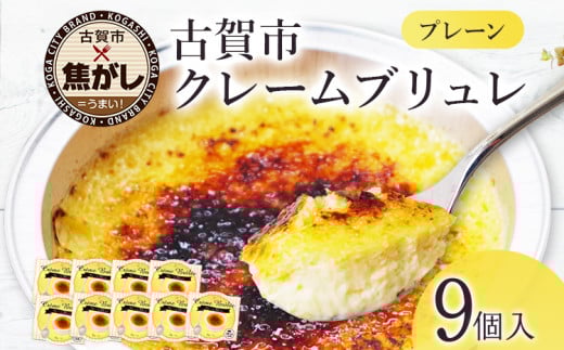 こがしクレームブリュレ（プレーン）＜３個セット×３箱＞　江口製菓㈱