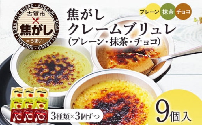 こがしクレームブリュレ（プレーン・抹茶・チョコ）３種×各３個（９個）セット　江口製菓（株）