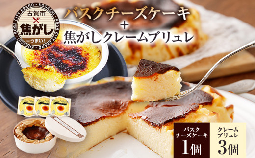 古賀市×焦がしバスクチーズケーキ＋こがしクレームブリュレ（プレーン）3個